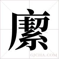 緳字组词