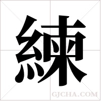 練字组词