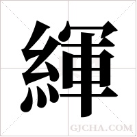 緷字组词