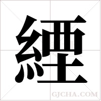 緸字组词