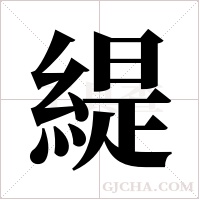 緹字组词