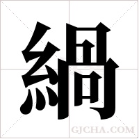 緺字组词