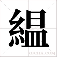 緼字组词