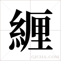 緾字组词