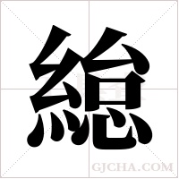 緿字组词