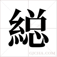 縂字组词