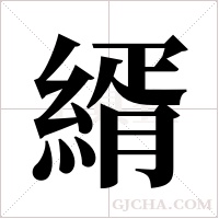 縃字组词