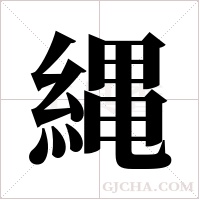 縄字组词