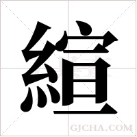 縇字组词