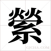 縈字组词