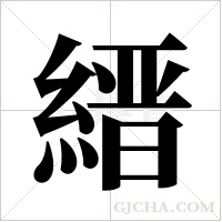 縉字组词