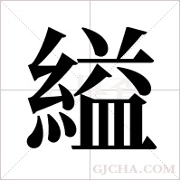 縊字组词