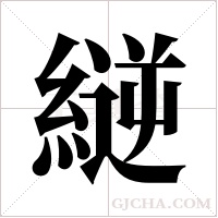 縌字组词