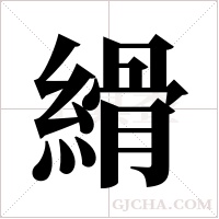 縎字组词