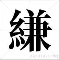 縑字组词