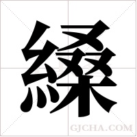 縔字组词