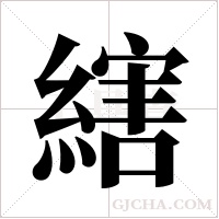 縖字组词