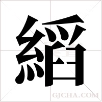 縚字组词