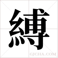 縛字组词