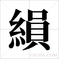 縜字组词