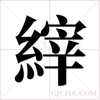 縡字组词