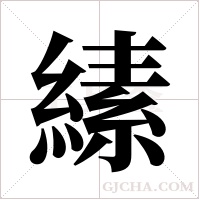 縤字组词