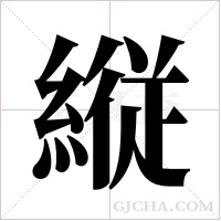 縦字组词