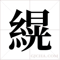 縨字组词