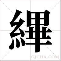 縪字组词