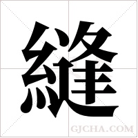 縫字组词