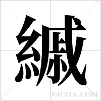 縬字组词