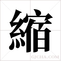 縮字组词