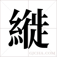 縰字组词