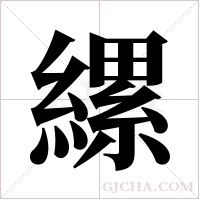 縲字组词