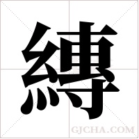 縳字组词