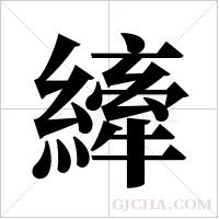 縴字组词