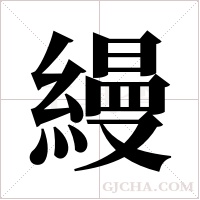 縵字组词