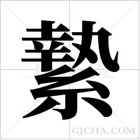 縶字组词