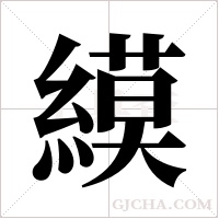 縸字组词