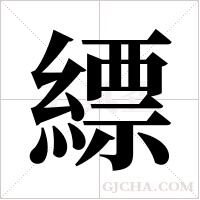 縹字组词