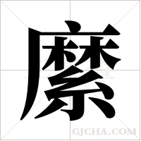 縻字组词
