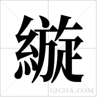 縼字组词