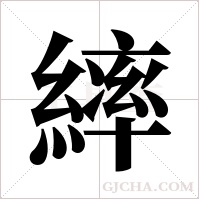 繂字组词