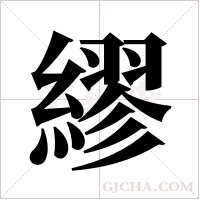 繆字组词