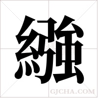 繈字组词