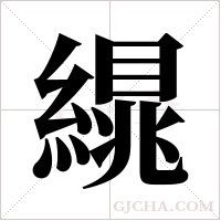 繉字组词