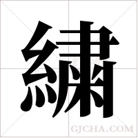 繍字组词