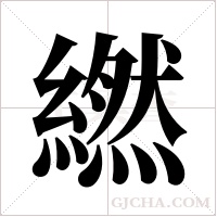 繎字组词