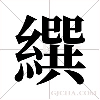 繏字组词