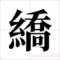 繑字组词